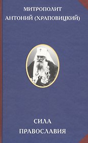 Сила Православия