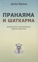 Пранаяма и шаткарма. Дыхательные и очистительные техники хатха-йоги