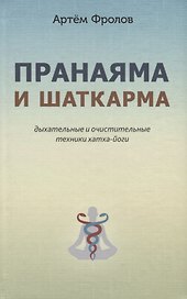 Пранаяма и шаткарма. Дыхательные и очистительные техники хатха-йоги