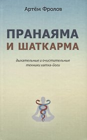 Пранаяма и шаткарма. Дыхательные и очистительные техники хатха-йоги