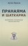 Пранаяма и шаткарма. Дыхательные и очистительные техники хатха-йоги - 0