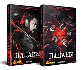 Комплект The Boys. Пацаны. Омнибус. Том 1-2 - 0