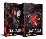 Комплект The Boys. Пацаны. Омнибус. Том 1-2
