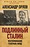 Подлинный Сталин. Воспоминания генерала НКВД - 0