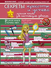 Секреты красоты и успеха: лучшая книга для настоящих девчонок