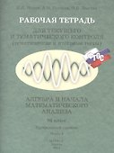 Рабочая тетрадь для текущего и тематического контроля (тематические и итоговые тесты). Алгебра и начала математического анализа. 10 класс. Профильный уровень (комплект из 2 книг) - 0
