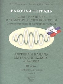 Рабочая тетрадь для текущего и тематического контроля (тематические и итоговые тесты). Алгебра и начала математического анализа. 10 класс. Профильный уровень (комплект из 2 книг)