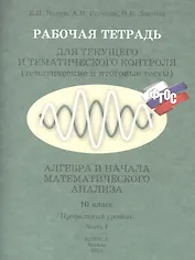 Рабочая тетрадь для текущего и тематического контроля (тематические и итоговые тесты). Алгебра и начала математического анализа. 10 класс. Профильный уровень (комплект из 2 книг)