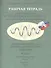 Рабочая тетрадь для текущего и тематического контроля (тематические и итоговые тесты). Алгебра и начала математического анализа. 10 класс. Профильный уровень (комплект из 2 книг) - 0
