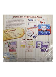 Набор для скрапбукинга Морские приключения (1211958) (29,5х29,5см) (для созд. альбома) (Арт Узор) (3+) (упаковка)