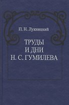 Труды и дни Н.С. Гумилева