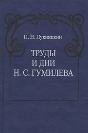 Труды и дни Н.С. Гумилева