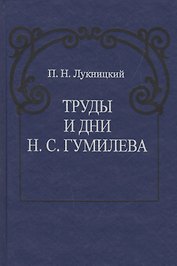 Труды и дни Н.С. Гумилева