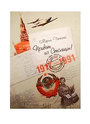 Привет из Столицы! Советская поздравительная открытка. 1917-1991 годов