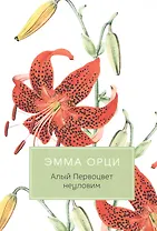 Алый Первоцвет неуловим: роман