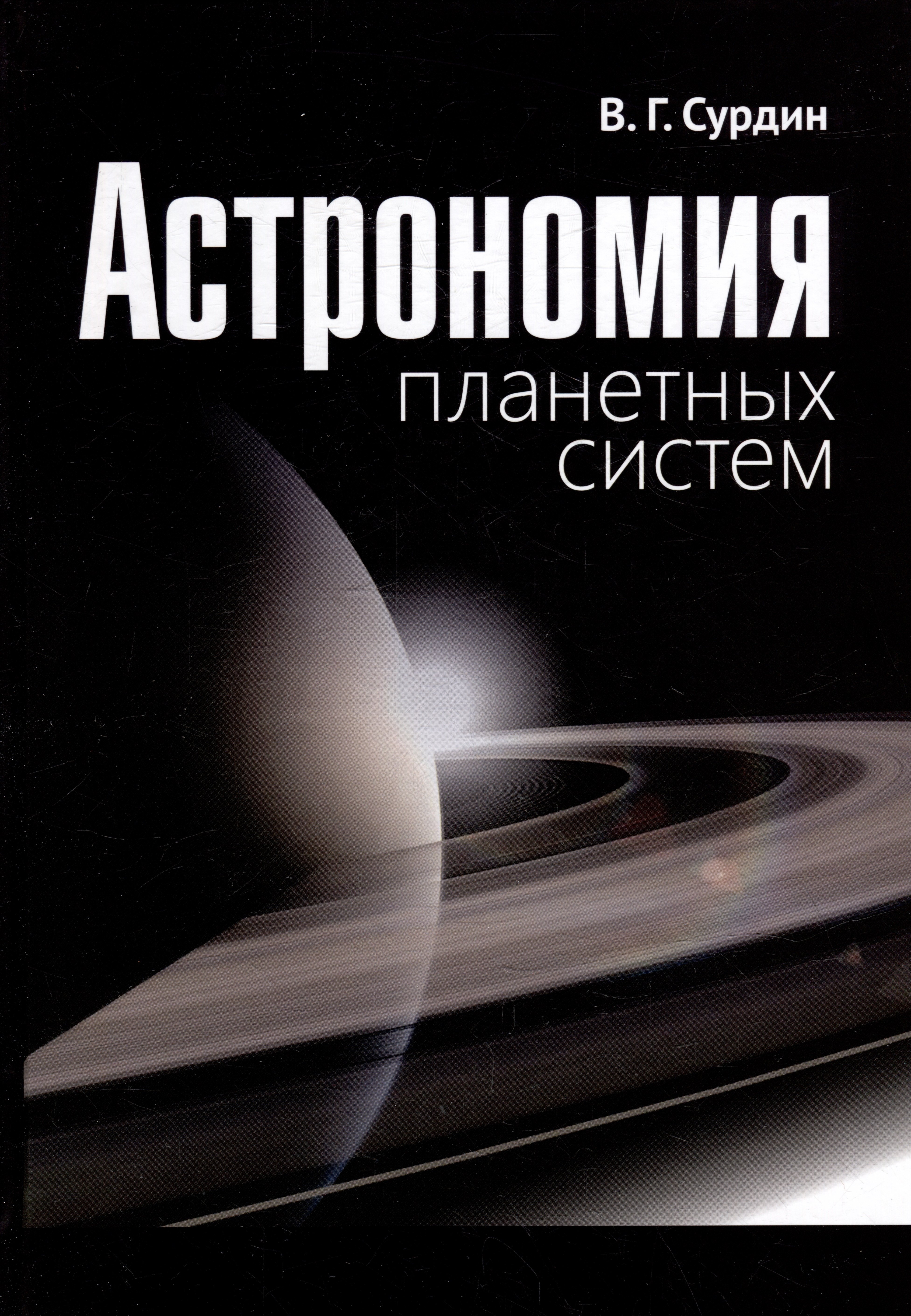

Астрономия планетных систем