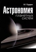 Астрономия планетных систем - 0