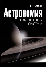 Астрономия планетных систем