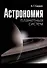 Астрономия планетных систем - 0