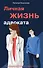 Личная жизнь адвоката - 0