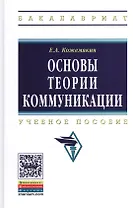 Основы теории коммуникации: Учеб. пособие.