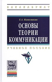 Основы теории коммуникации: Учеб. пособие.
