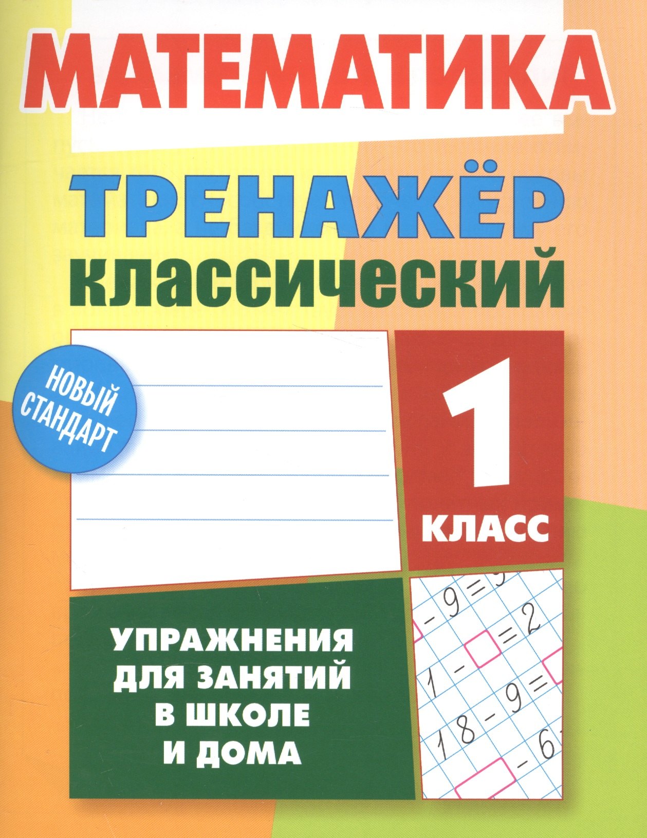 

Математика. 1 класс