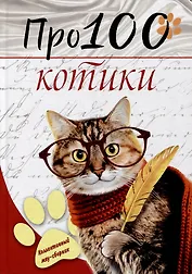 Про100 котики: сборник стихотворений и рассказов