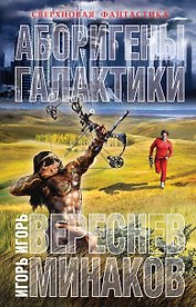 Аборигены галактики