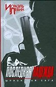 Последняя надежда.Шпионская сага/ книга первая - 0