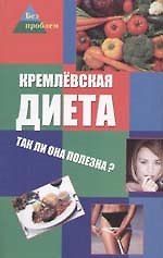 Кремлевская диета: так ли она полезна?