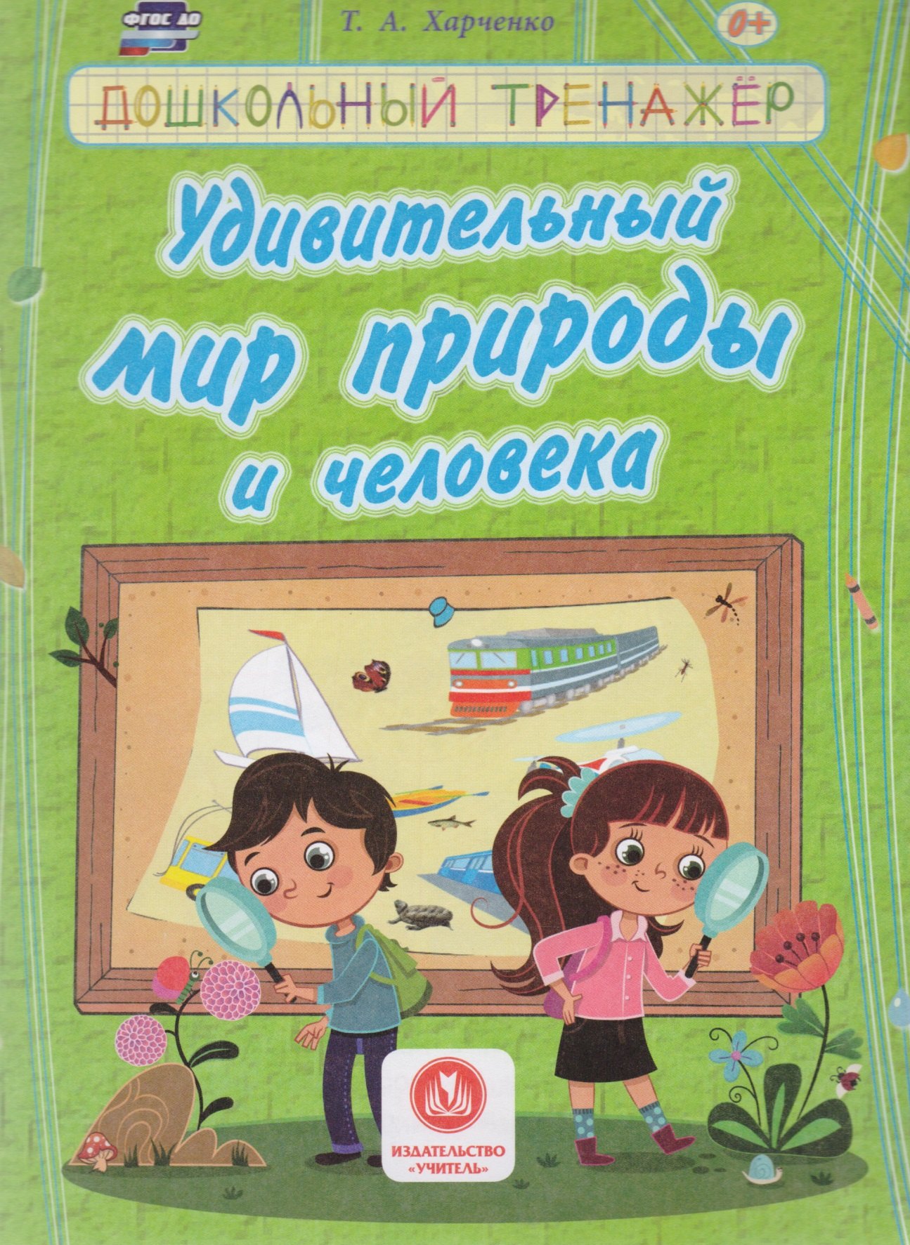 

Удивительный мир природы и человека. Сборник развивающих заданий д/детей ДОУ.