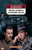 Место встречи изменить нельзя - 0