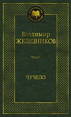 Чучело - 0