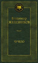 Чучело