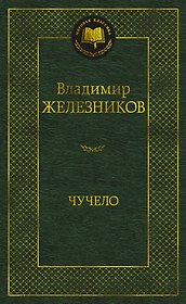 Чучело
