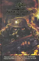 Апокалипсис: Антология