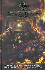 Апокалипсис: Антология