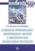 Особенности профессионально-ориентированного обучения в компетентностном образовательном пространстве. Монография - 0