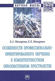 Особенности профессионально-ориентированного обучения в компетентностном образовательном пространстве. Монография