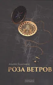 Роза ветров