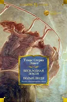 Бесплодная земля. Полые люди. Поэмы, стихотворения, пьесы