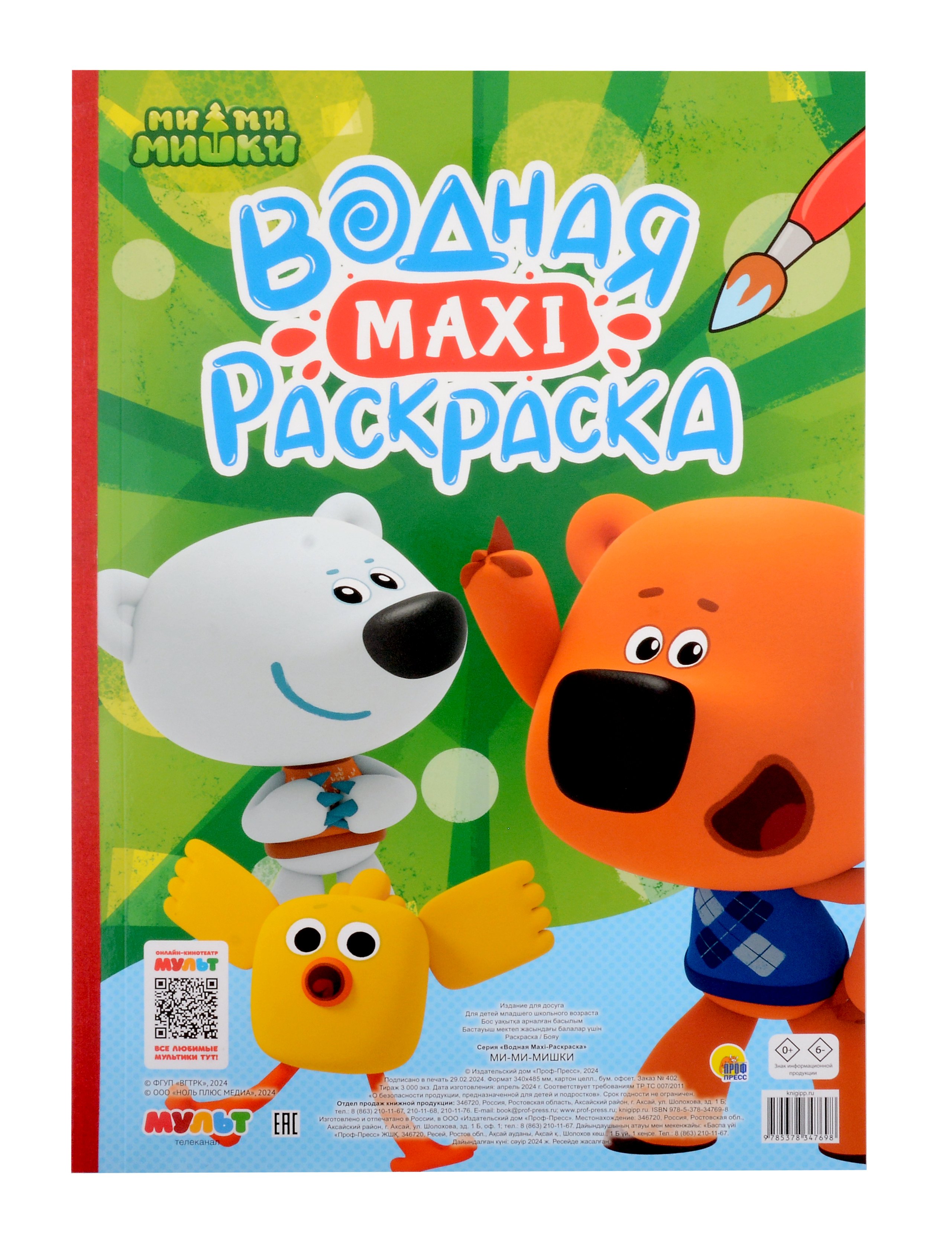 

Водная макси-раскраска Ми-ми-мишки