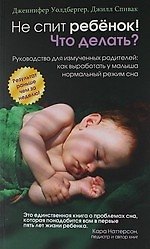 Не спит ребёнок! Что делать?