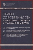 Право собственности и способы его защиты в гражданском праве: учебное пособие
