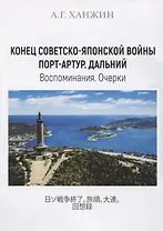Конец Советско-японской войны. Порт-Артур. Дальний. Воспоминания. Очерки