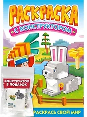 Раскраска с конструктором. Кролик