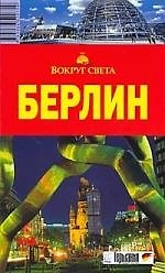 Берлин: Путеводитель