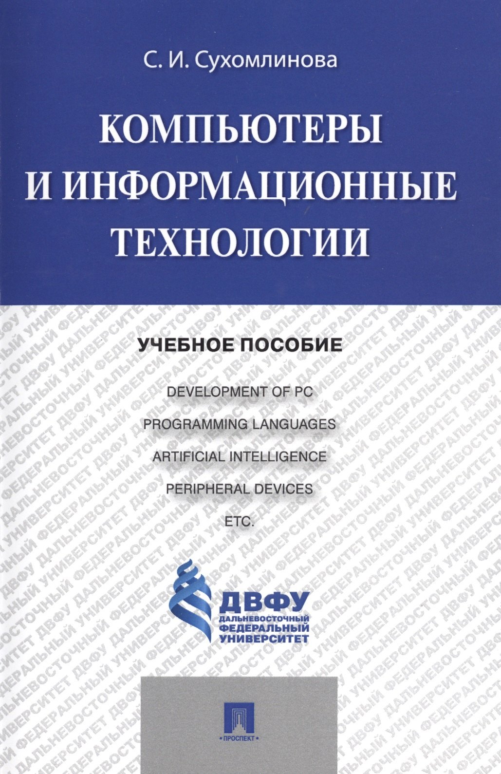 Общие вопросы IT Компьютеры и информационные технологии.Уч.пос.
