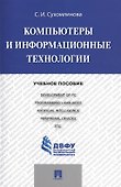 Компьютеры и информационные технологии.Уч.пос. - 0